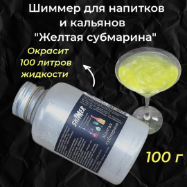 Шиммер  для напитков Желтая субмарина, 300 мл (100 гр)